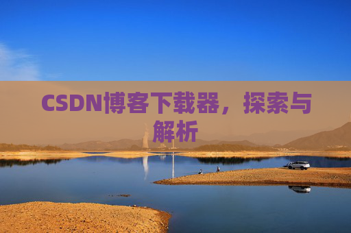 CSDN博客下载器，探索与解析
